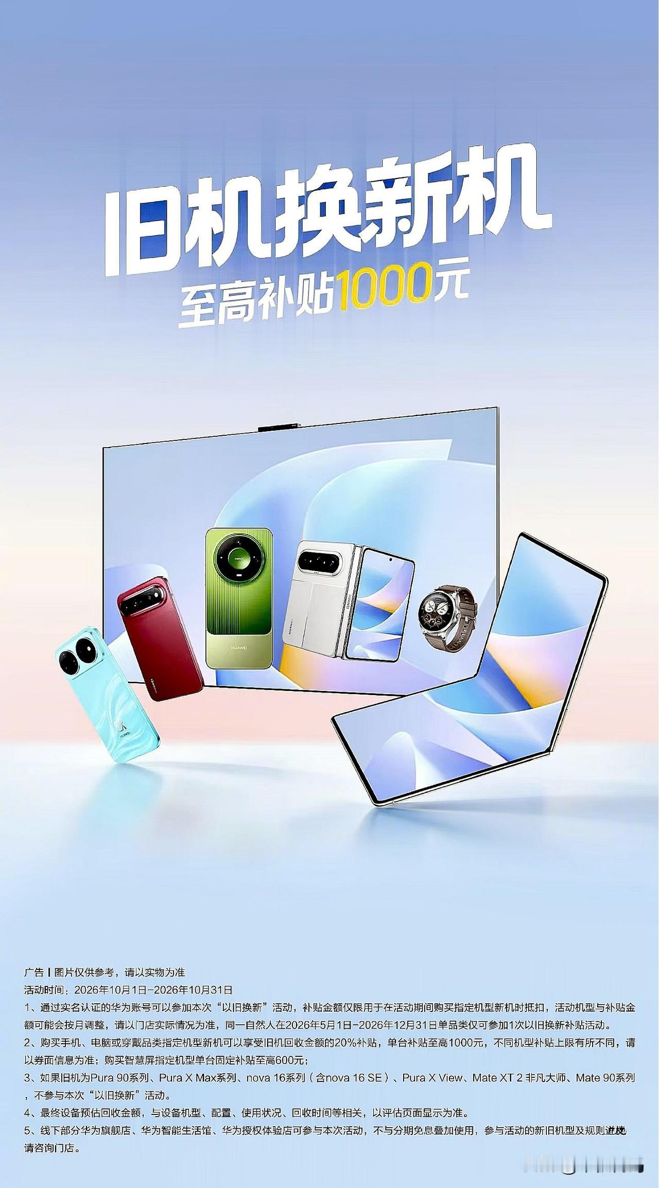 华为Mate90系列等新机以旧换新活动开始了。根据华为的最新消息，目前官方的以旧