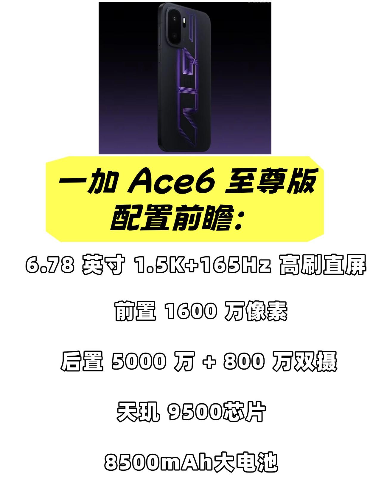 刚刚，一加官宣一加Ace6至尊版将于下周发布，定位游戏性能旗舰，号称“九亿少年