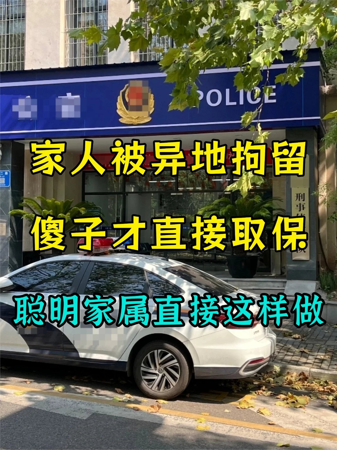 家人被异地拘留，傻子才直接取保！聪明家属