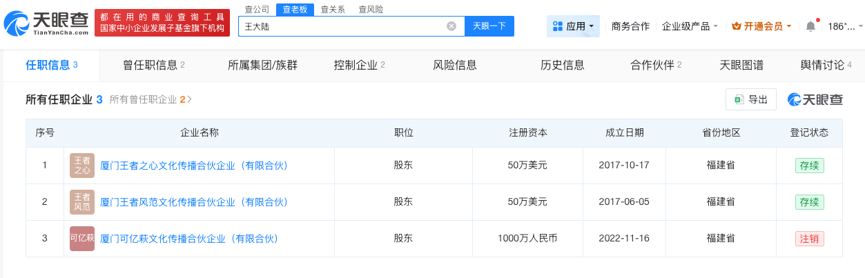 王大陆名下企业叫