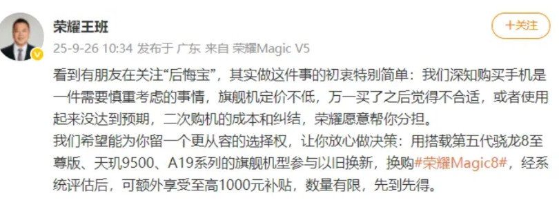 荣耀Maigc8系列推出后悔宝1、后悔宝这个事在智能手机行业相信大家一点都不陌
