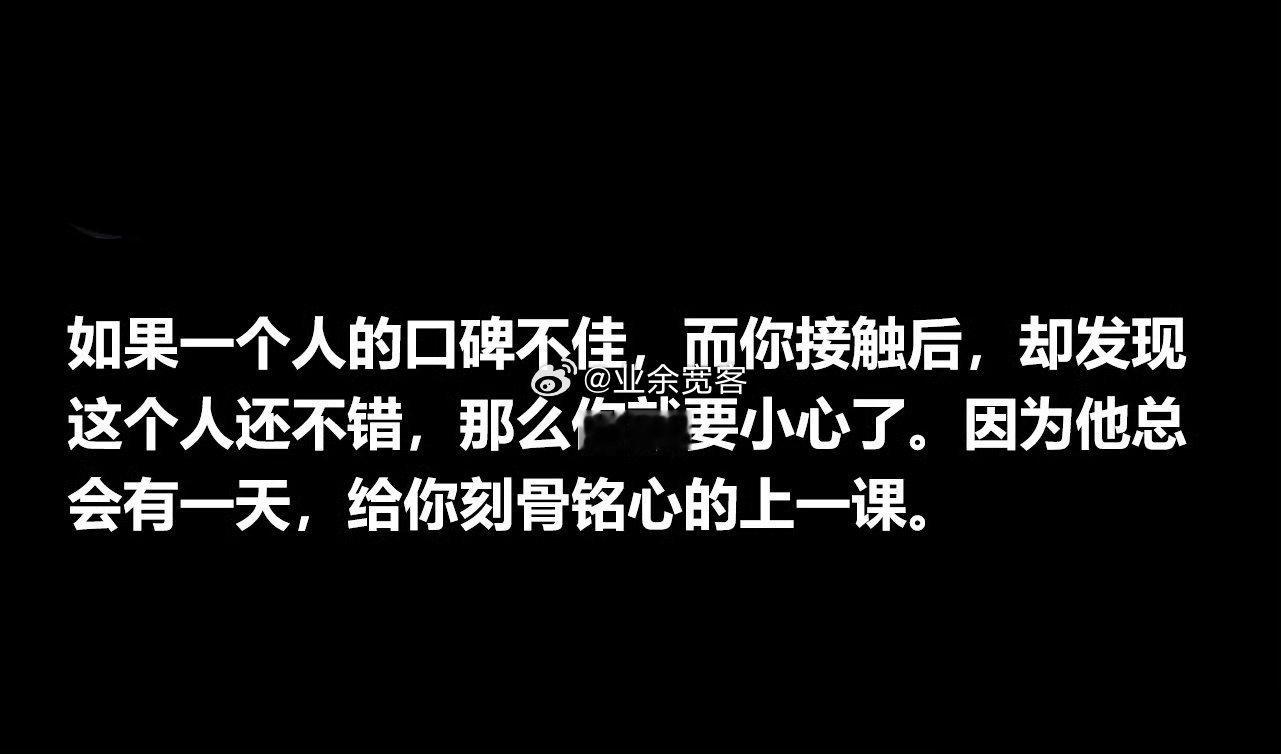 如果一个人的口碑不佳，而你接触后，却发现这个人还不错，那么你就要小心了。
