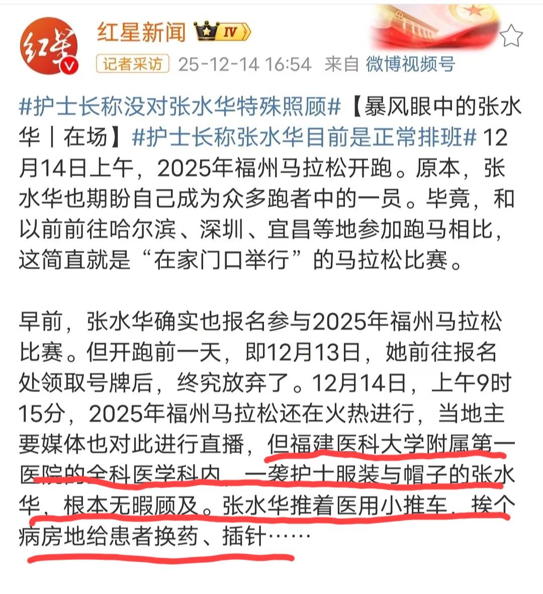 知名媒体对“张水华放弃参赛福州马拉松”一事的报道:福建医科大学附属第一医院内，一
