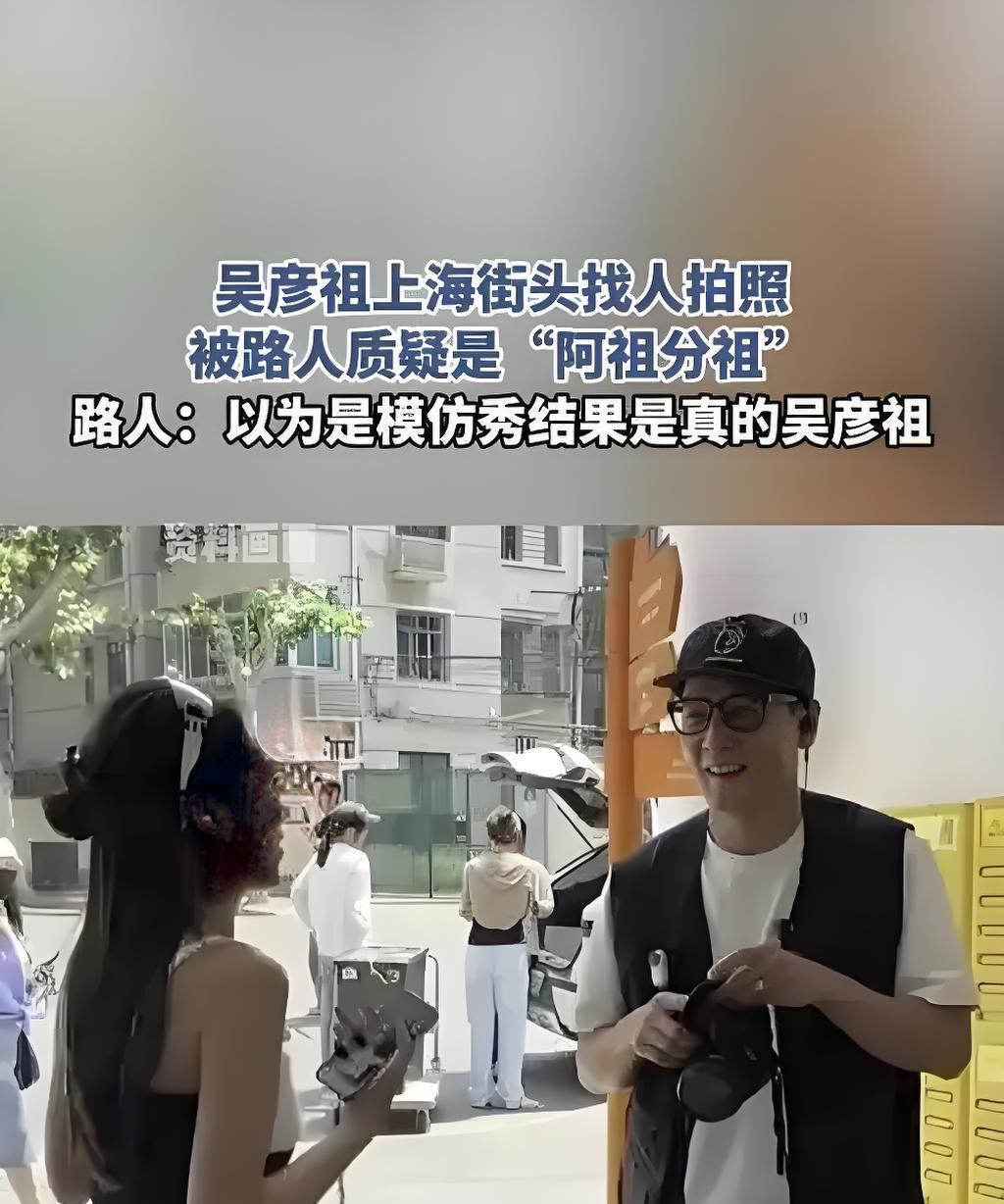 谁能想到，50岁的吴彦祖在上海街头举着相机找路人街拍，居然被质疑是“山寨版”？