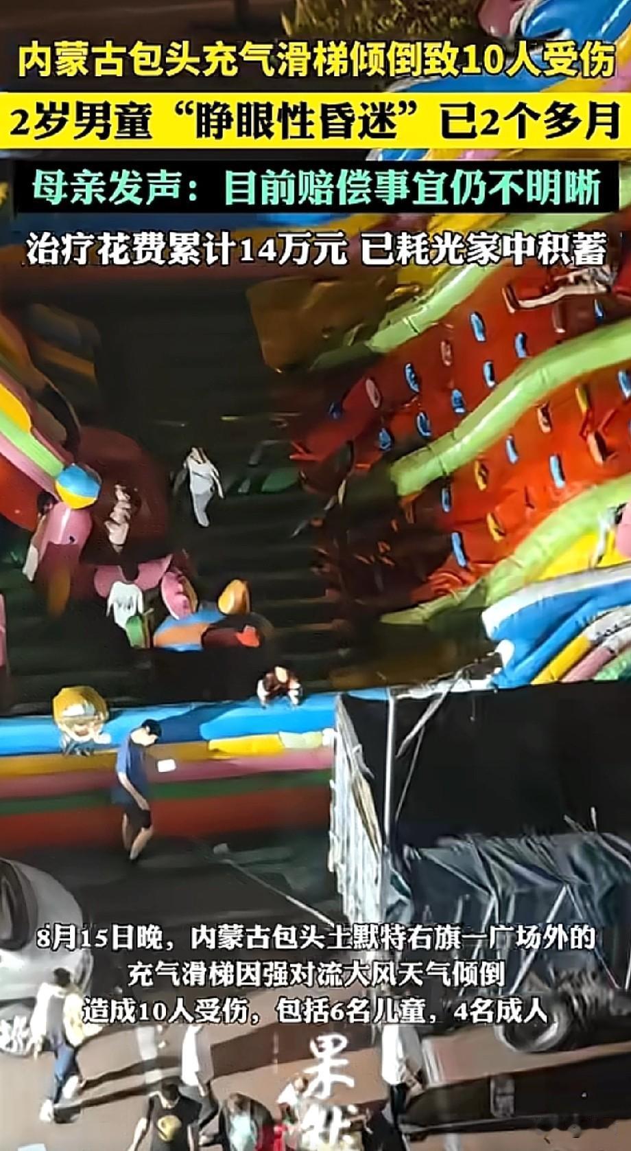 8月15日晚，内蒙古包头一广场充气滑梯遇强对流大风倾倒，刮出77米远，造成10人