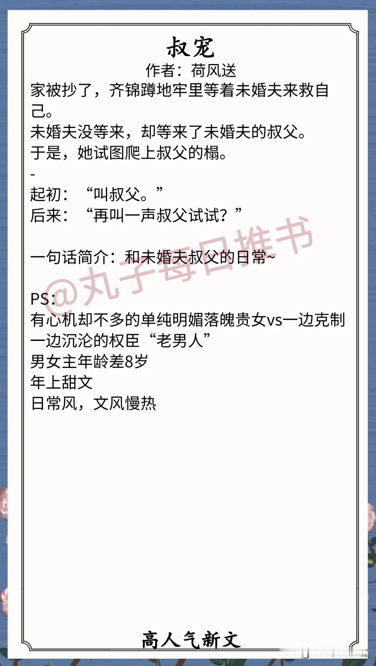 人气最新完结好文⁠⁠⁠1.《叔宠》作者：荷风送（明媚落