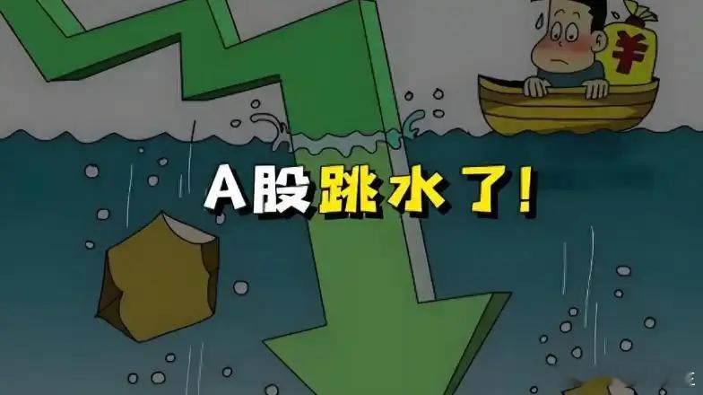 A股大跌收市，尾盘加速跳水，原因是什么？明天还会下跌？今日A股呈现高开跳水大跌，