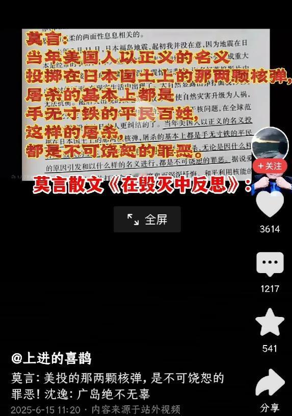 莫言在自己的散文《在毁灭中反思》一文中写道：当年美国人以正义的名义，投掷在日本国