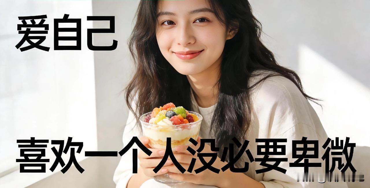 很通透的一句话：“讨厌一个人，没必要翻脸；喜欢一个人，没必要卑微；错过一个人，