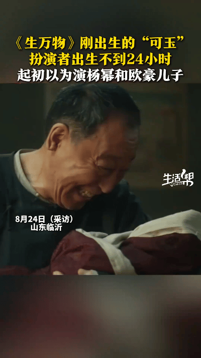 你能想象吗？在电视剧《生万物》里，竟有一位出生不足24小时的“最小演员”。为追求