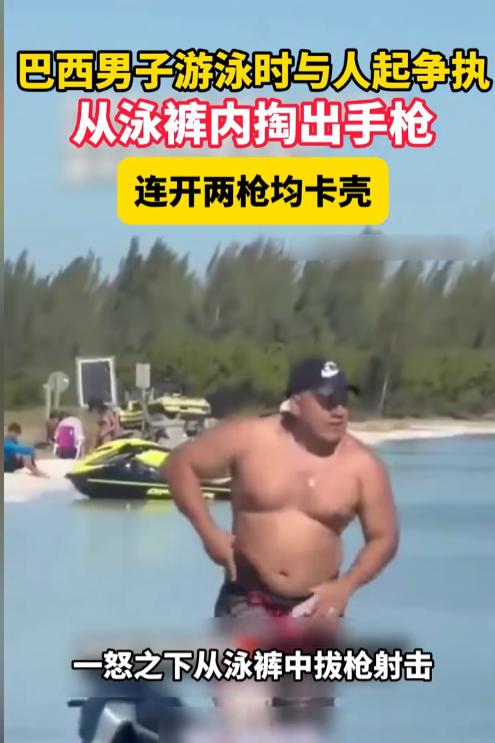 “万万没想到！”巴西，一男子在海滩游泳时跟一位玩滑翔伞的男子起了争执，双方大打出