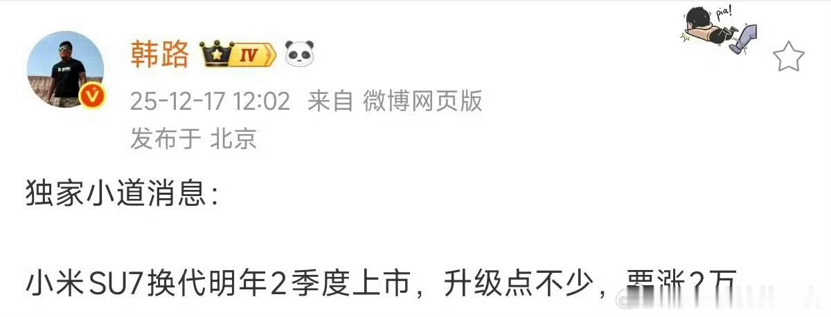 韩路放出小道消息：“小米SU7明年换代要涨2万元。”听到这个消息，你会继续买现款