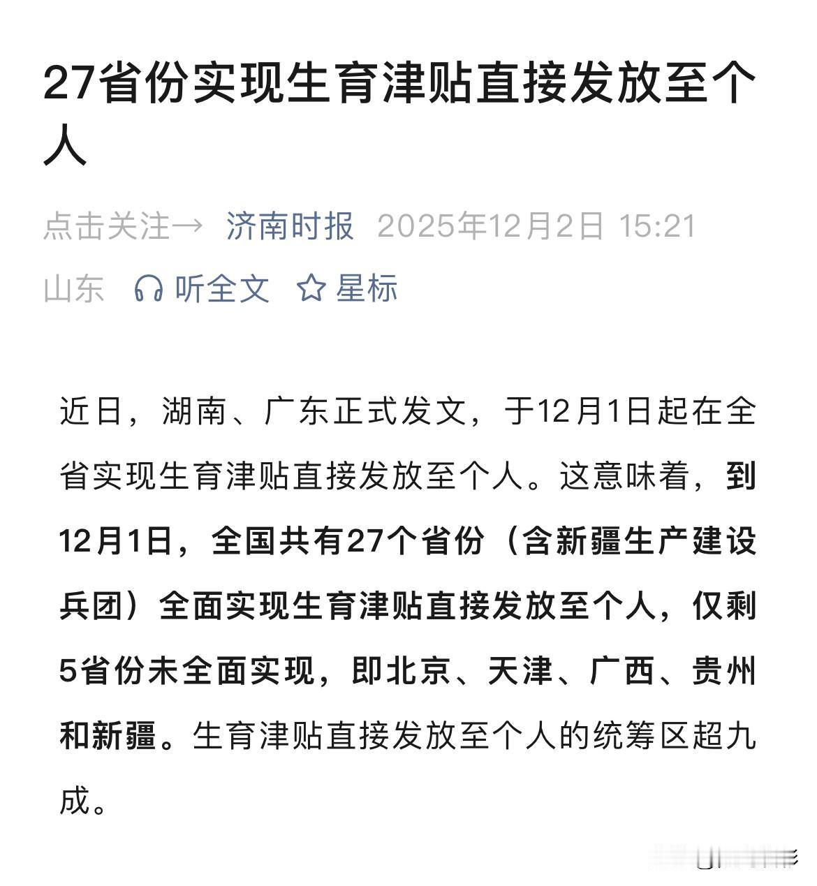 快看看国家发放的生育补贴金，直接发放到个人了全国有27个省份（含新疆建设兵