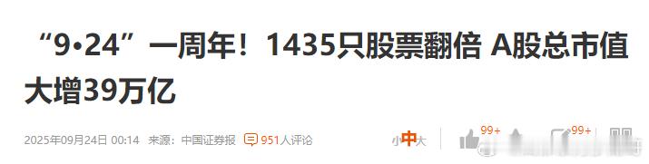 “9·24”一周年！A股总市值大增39万亿，财富增加了吗？不，财富还是那么多，只