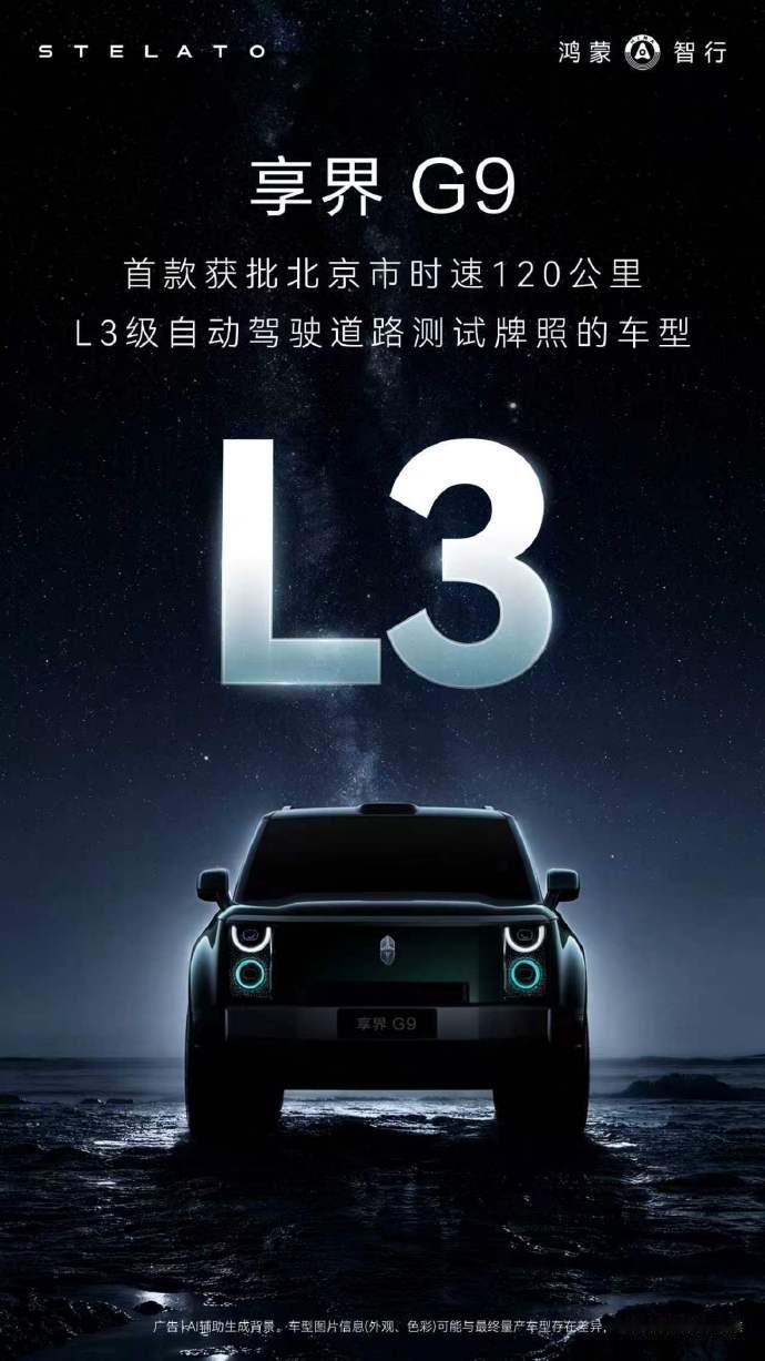 L3加速落地，享界拔得头筹！2025年底工信部正式发放首批L3级自动驾驶准入许