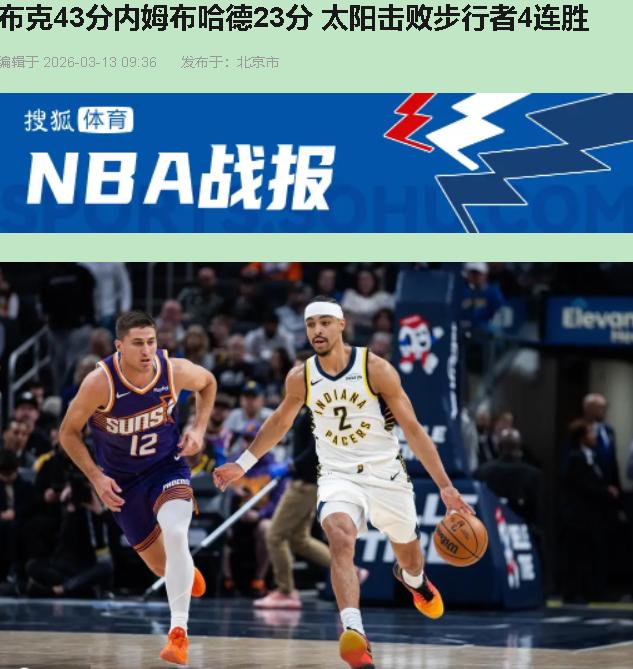 布克砍43分才险胜11连败的步行者，先别急着骂太阳菜。这场球我盯着屏幕看了三遍，