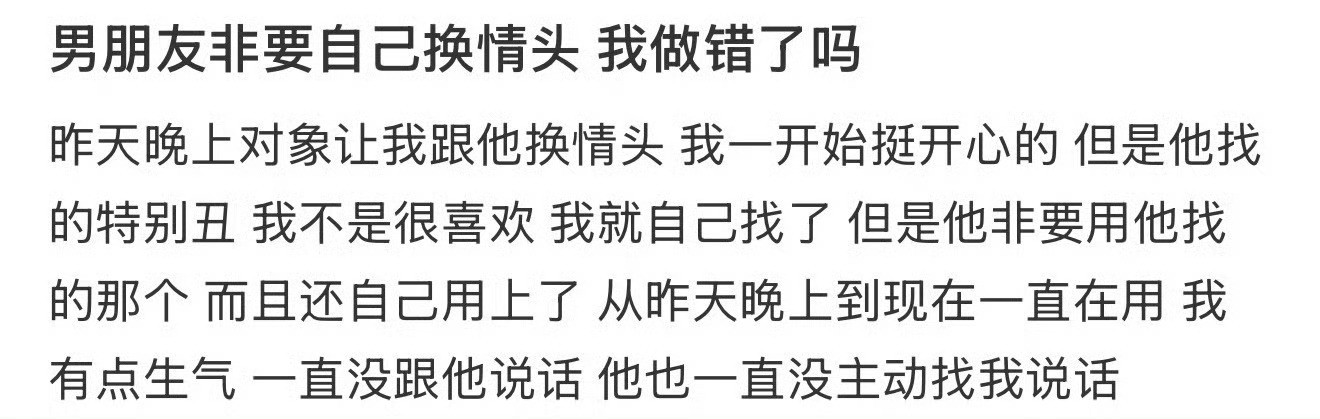 男朋友非要自己换情头，我做错了吗​？[哭哭]​​​