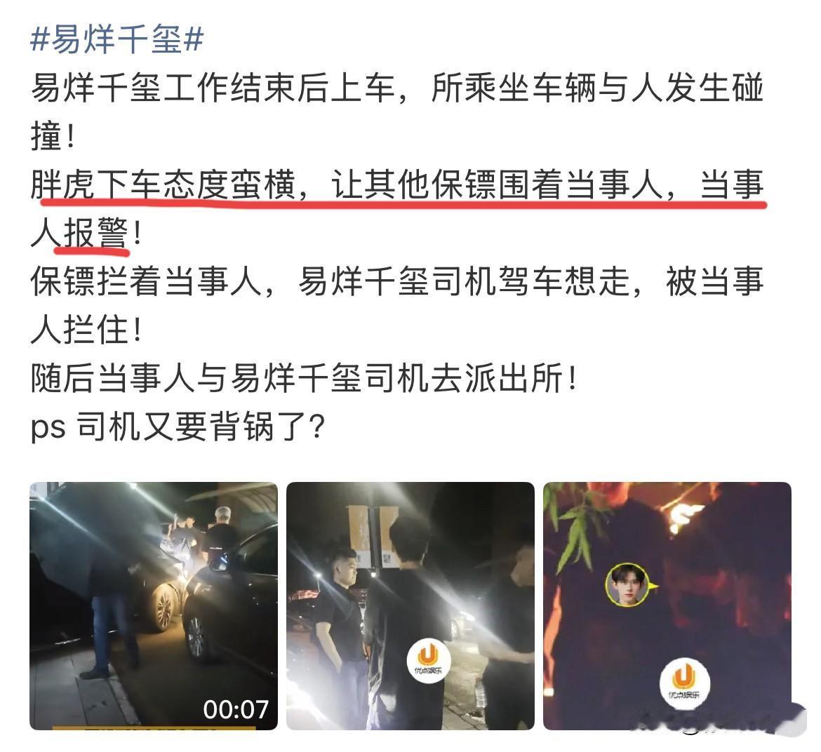 8月6日，易烊千玺的车与人发生碰撞！经纪人胖虎态度蛮横，让保镖拦着当事人想私了