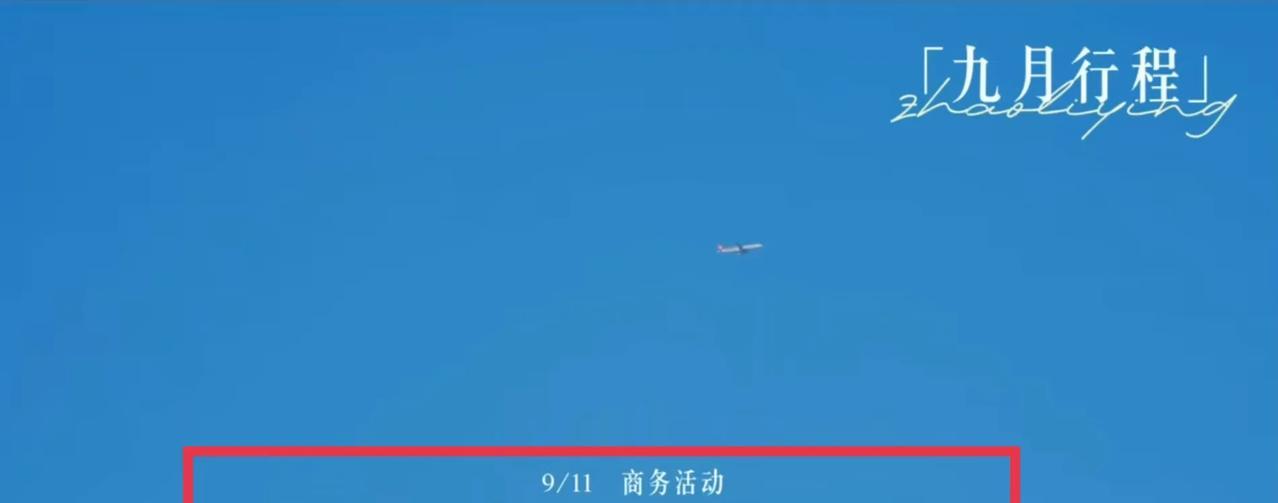 哇塞赵丽颖工作室9月行程图来啦！太好了，颖宝9月有一个商务活动诶！9月1日，赵丽