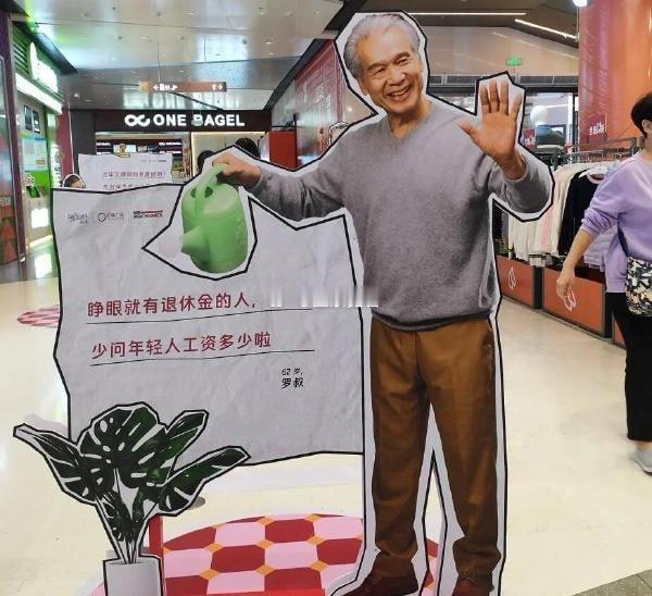 睁眼就有退休金的人少问年轻人工资