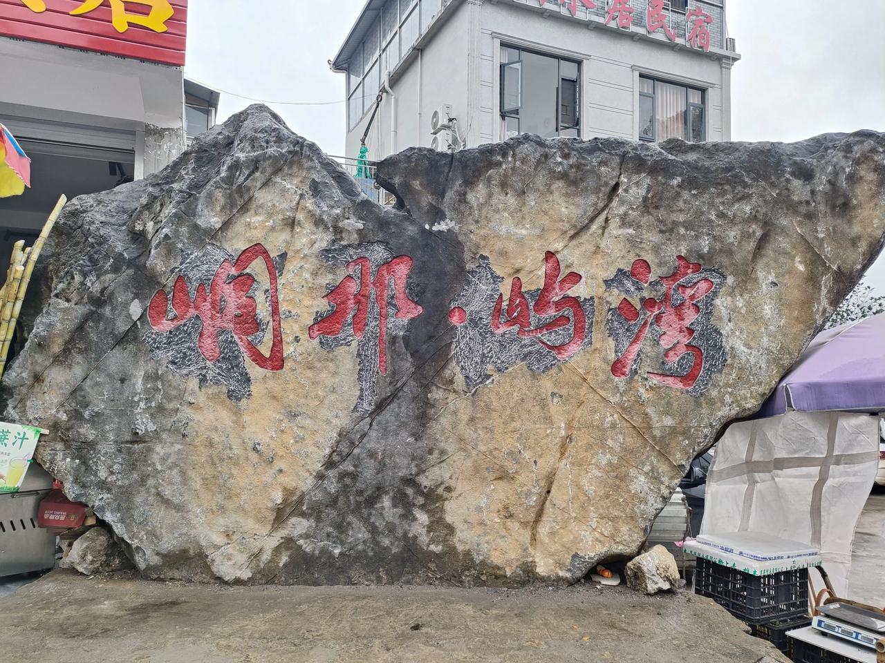 峒那屿湾风景区