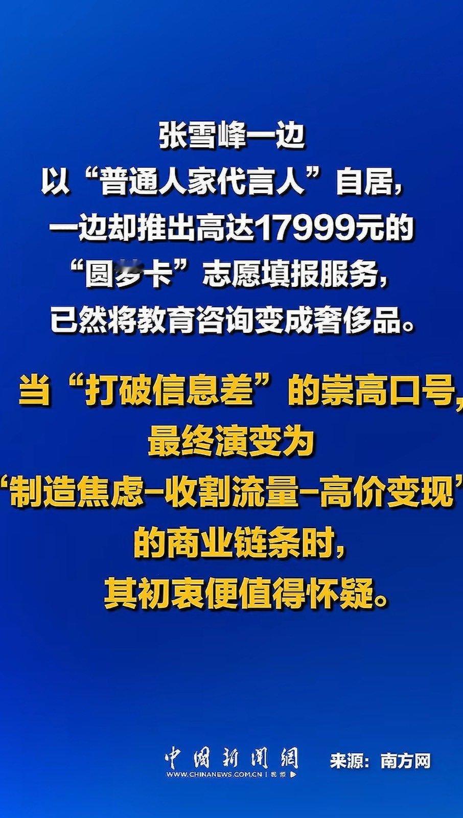 媒体列举张雪峰问题​​​