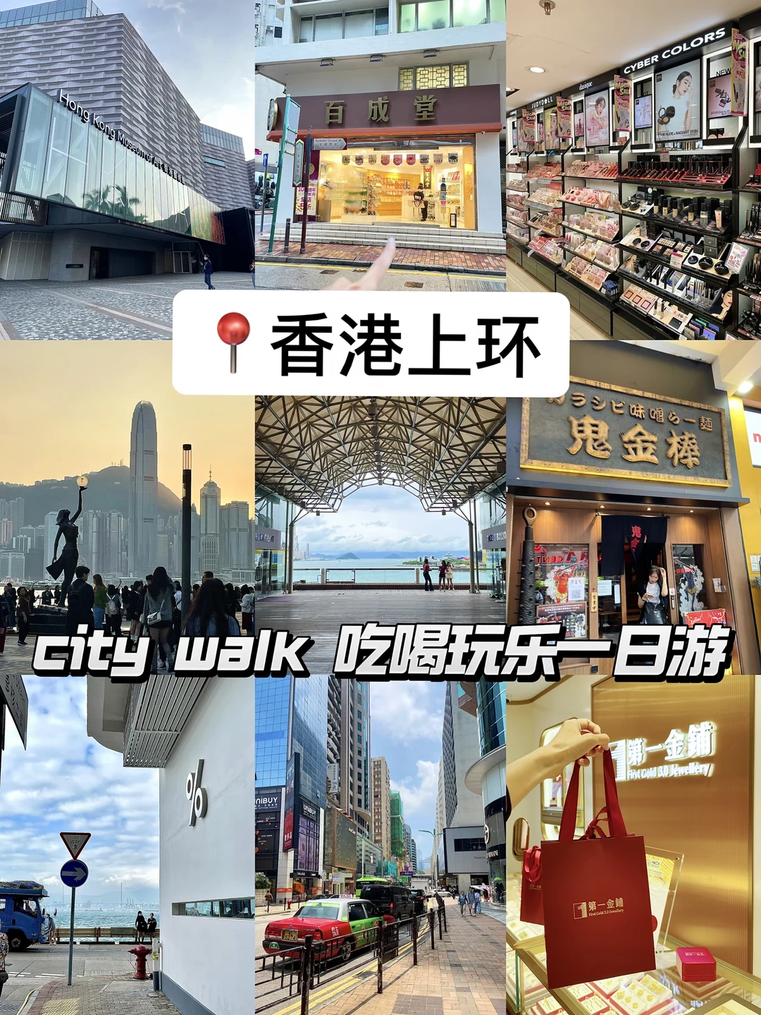 📍香港 上环city walk｜吃喝玩乐一日游🚶