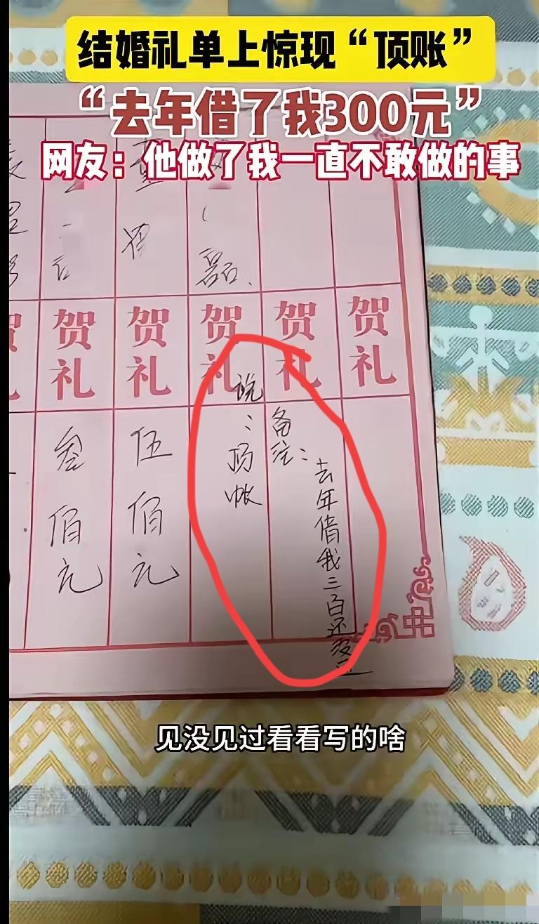 结婚收礼收到“顶账条”！新人气炸全网却吵翻，300元暴露人心新人结婚忙完宴