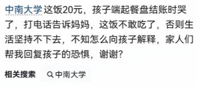中南大学一餐20元，新生心疼哭！近日，中南大学一名新生吃完饭后，看到账单20元当