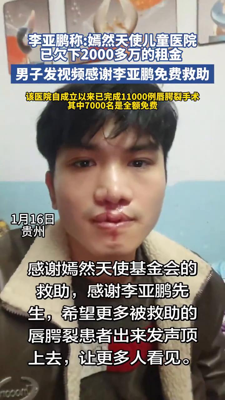 李亚鹏称：嫣然天使儿童医院已欠下2000多万的租金。男子发视频感谢李亚鹏免费救