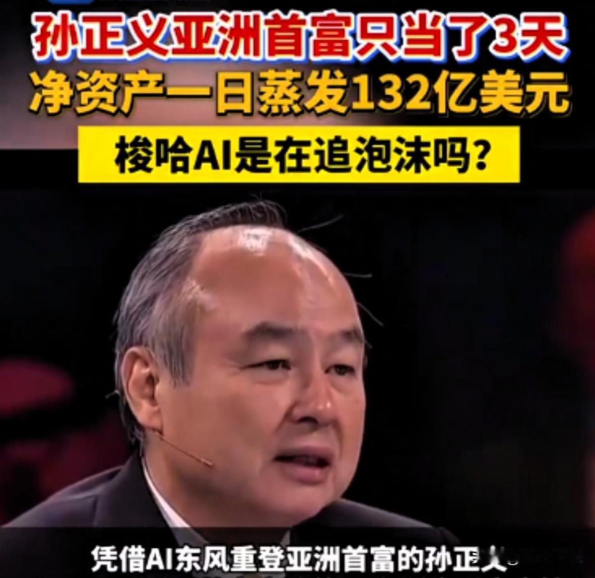 孙正义在亚洲首富的位子上只坐了三天。软银股价三天跌掉17个点，他个人财富一天蒸发