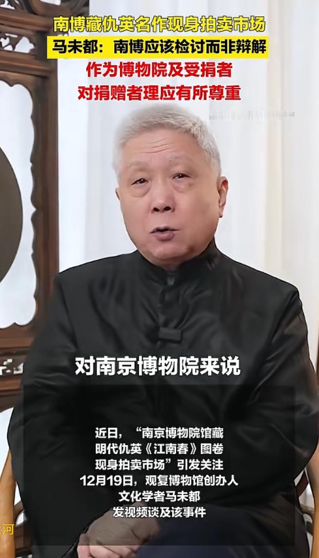 马未都为南京博物仇英名画事件发声：这个时间，南博不应该辩解，只需要检讨。他说