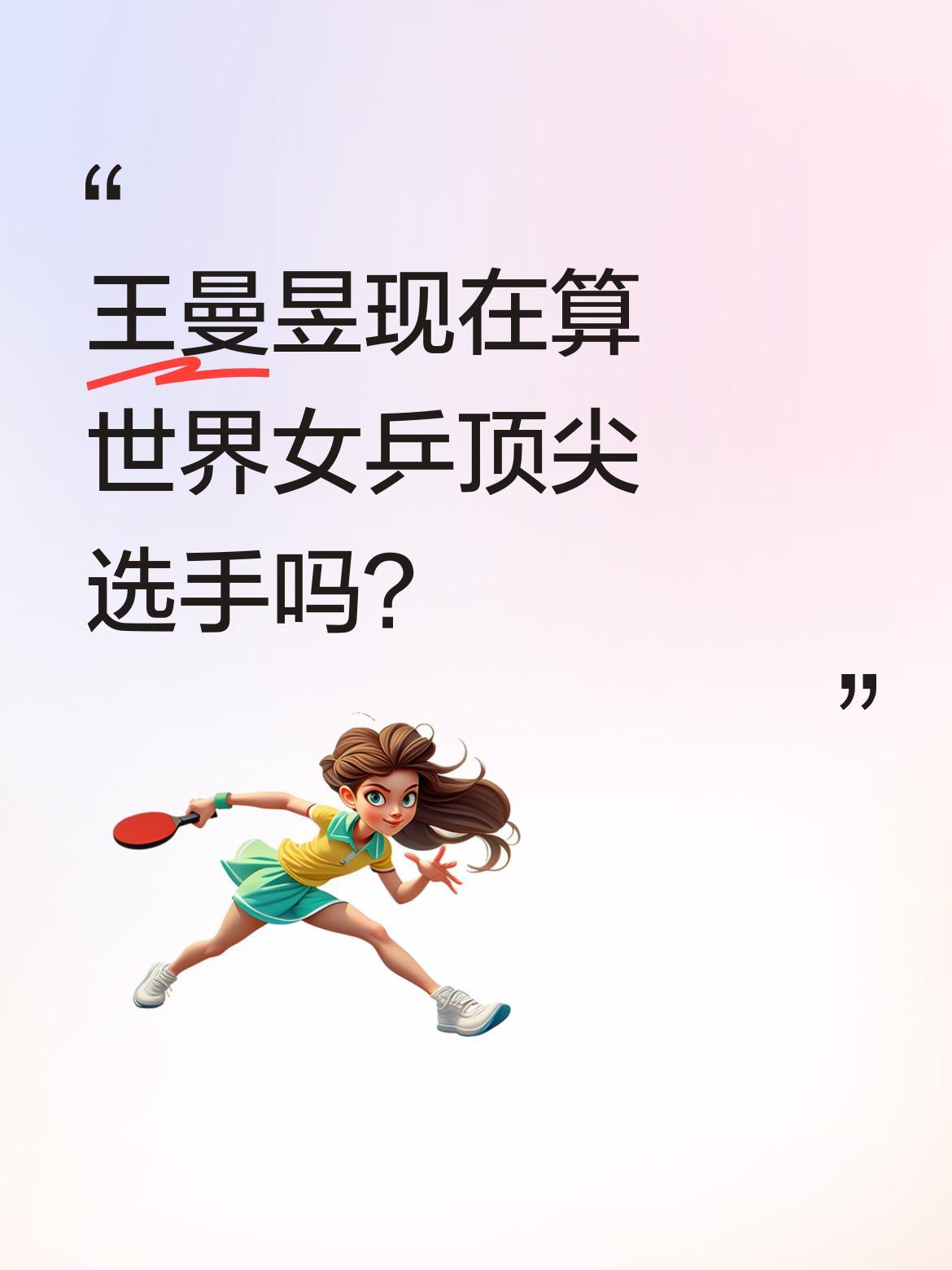 王曼昱现在算世界女乒顶尖选手吗？她反手技术堪称教科书级别，护台面积大、相持能力
