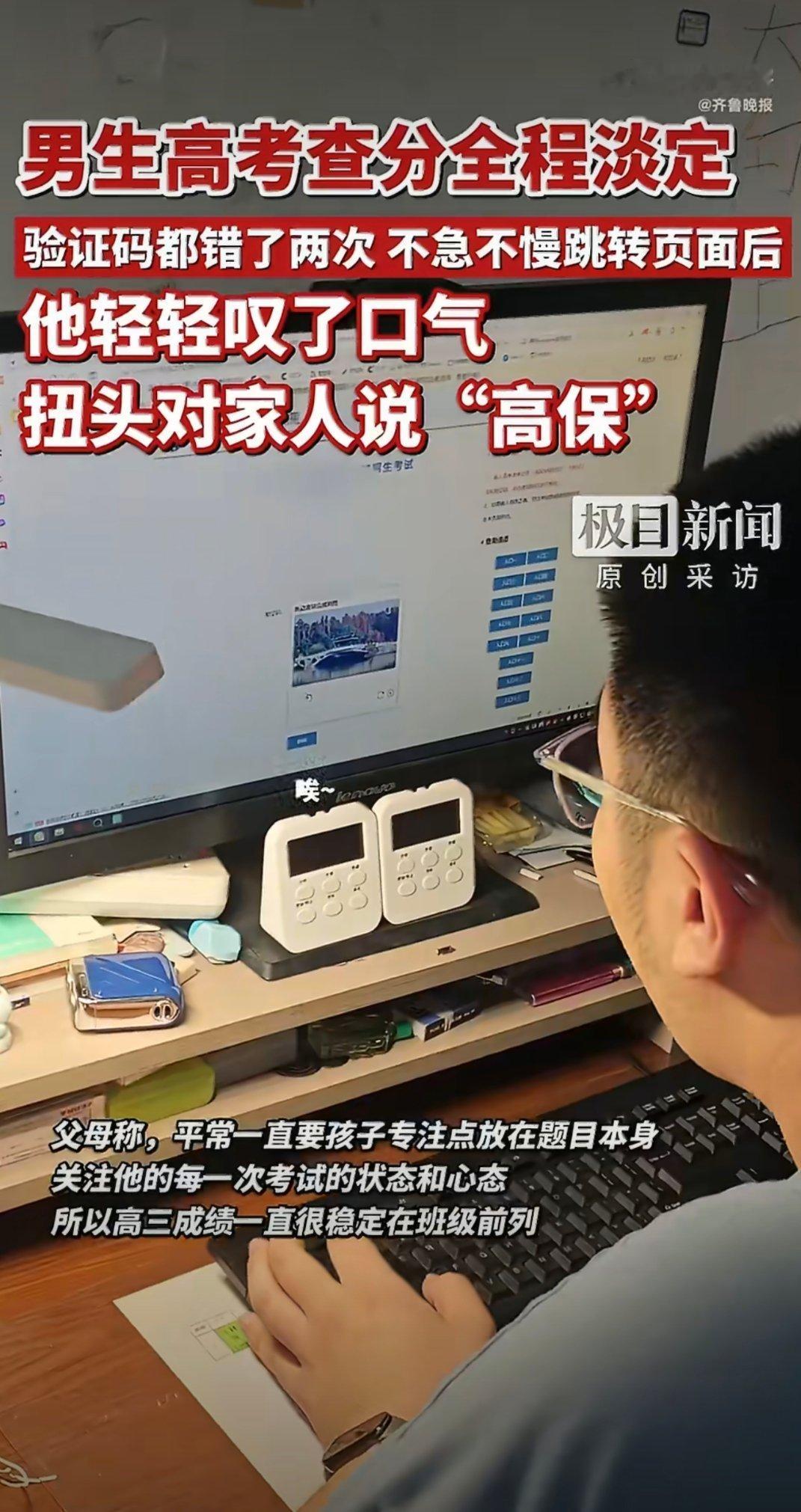 男生查分输错2次验证码淡定说高保这种平时高分，高考发挥表现自己是知道的，只要没有