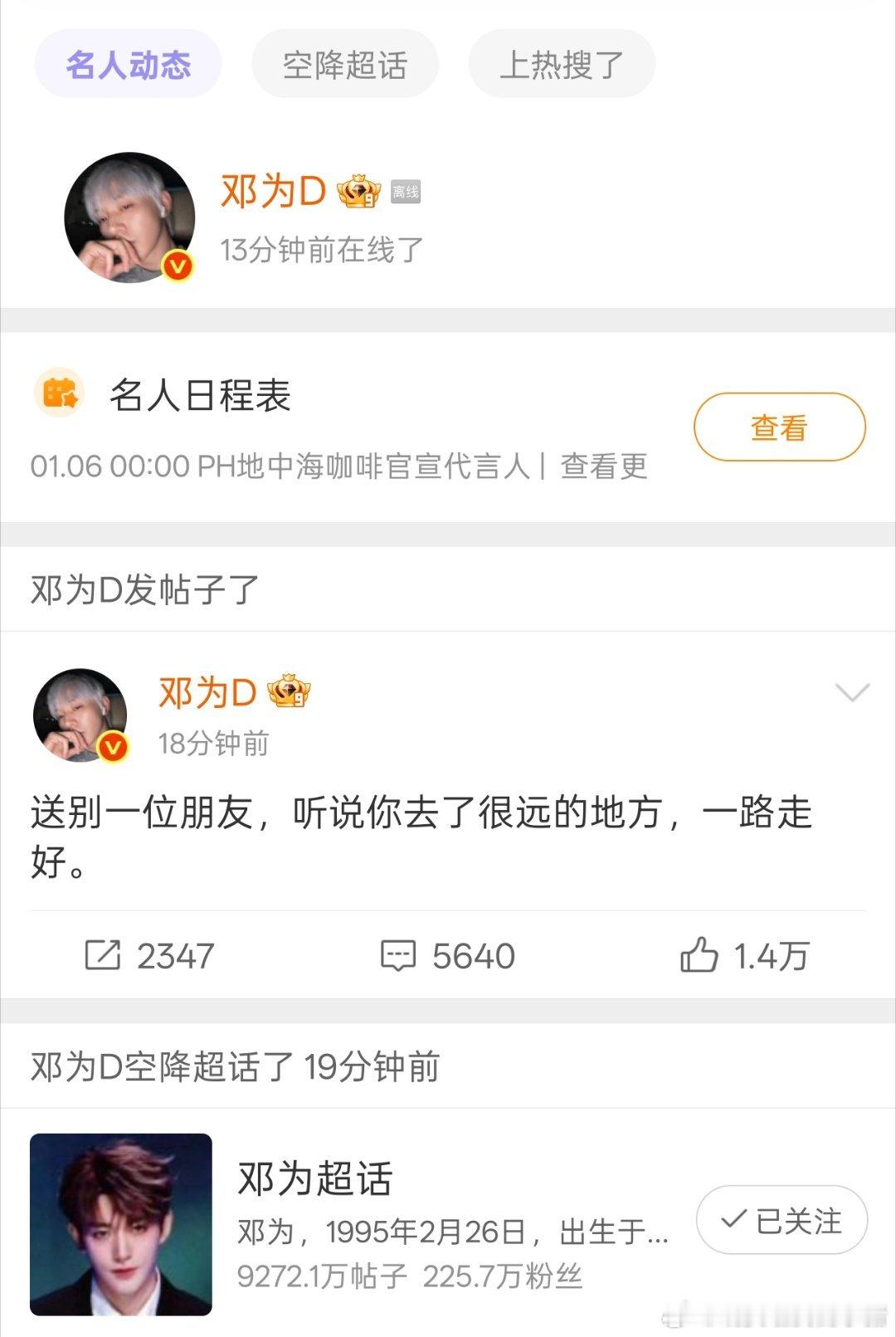 邓为发文缅怀去世的粉丝，妈妈上线没有加入超话，也没有艾特，邓为也还是会看到，称呼