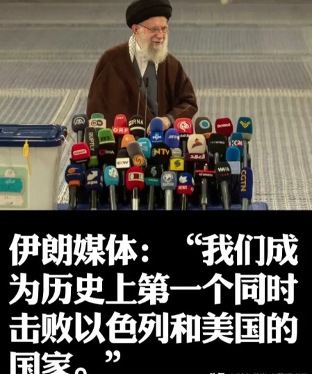 伊朗成为第一个同时击败美以的国家。按照伊朗方面的说法，这一次，伊朗不仅重创了以