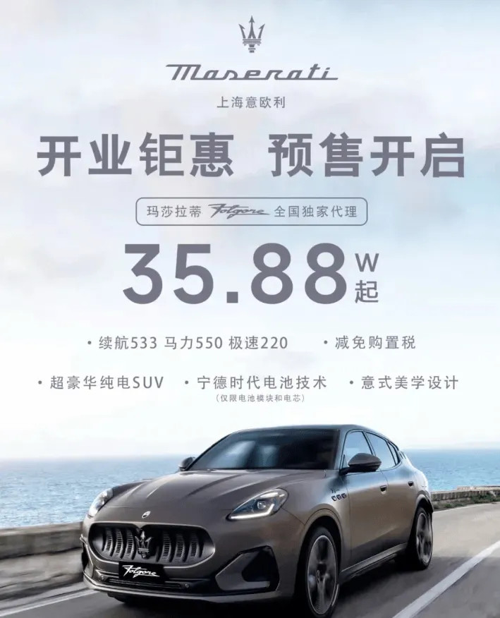 玛莎拉蒂纯电SUVGrecaleFolgore挂出35.88万元起售价和之前