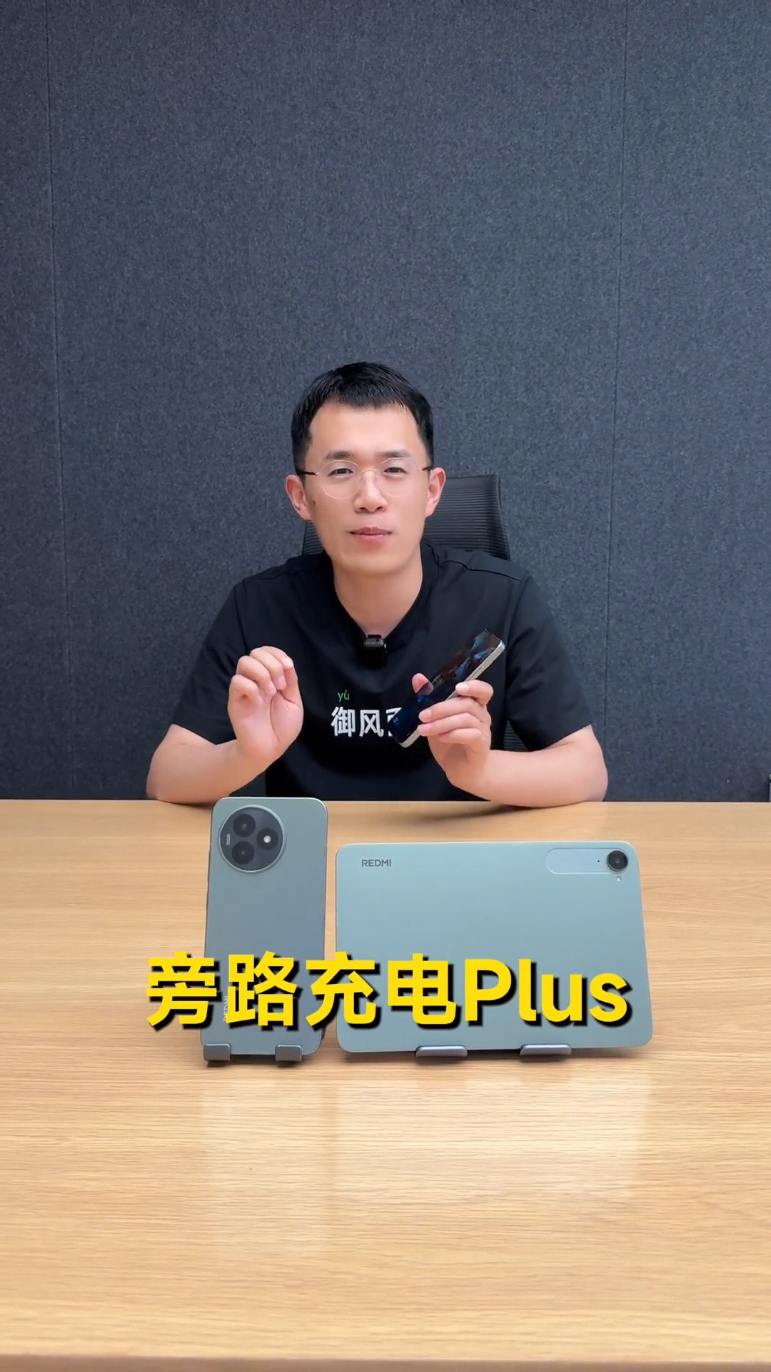 王腾科普红米的旁路充电Plus技术​​​