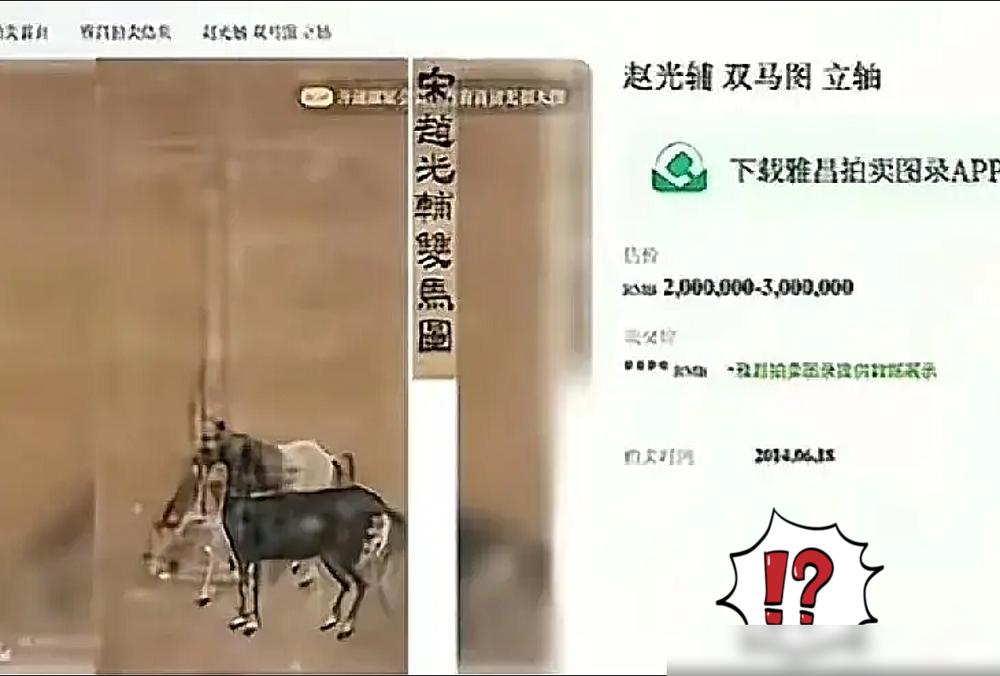 彻底解释不清了，​消失的五幅画作有消息了，​其中一幅《双马图》果真被拍卖