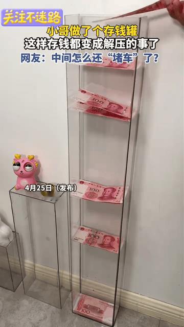 “人怎么可以这么聪明！”山东，一男子为了让自己更好的存钱，灵机一动自己做了一个“