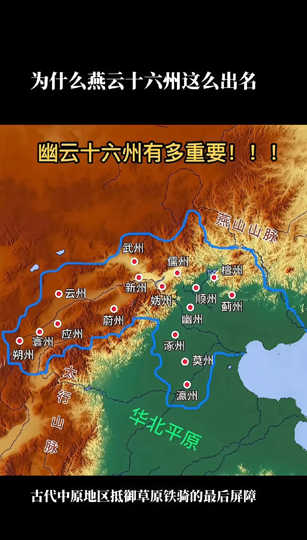 燕云十六州是中原地区的北大门，而且有少数民族缺乏的最重要的战略物资铁和盐。