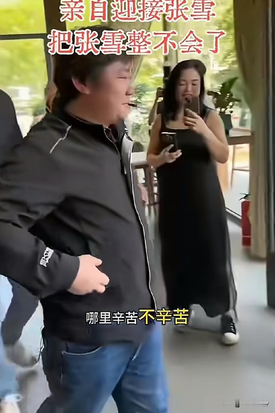 民宿美女老板，穿吊带亲自迎接张雪，把张雪整不会了，紧张摸口袋掏香烟！！公众人物了