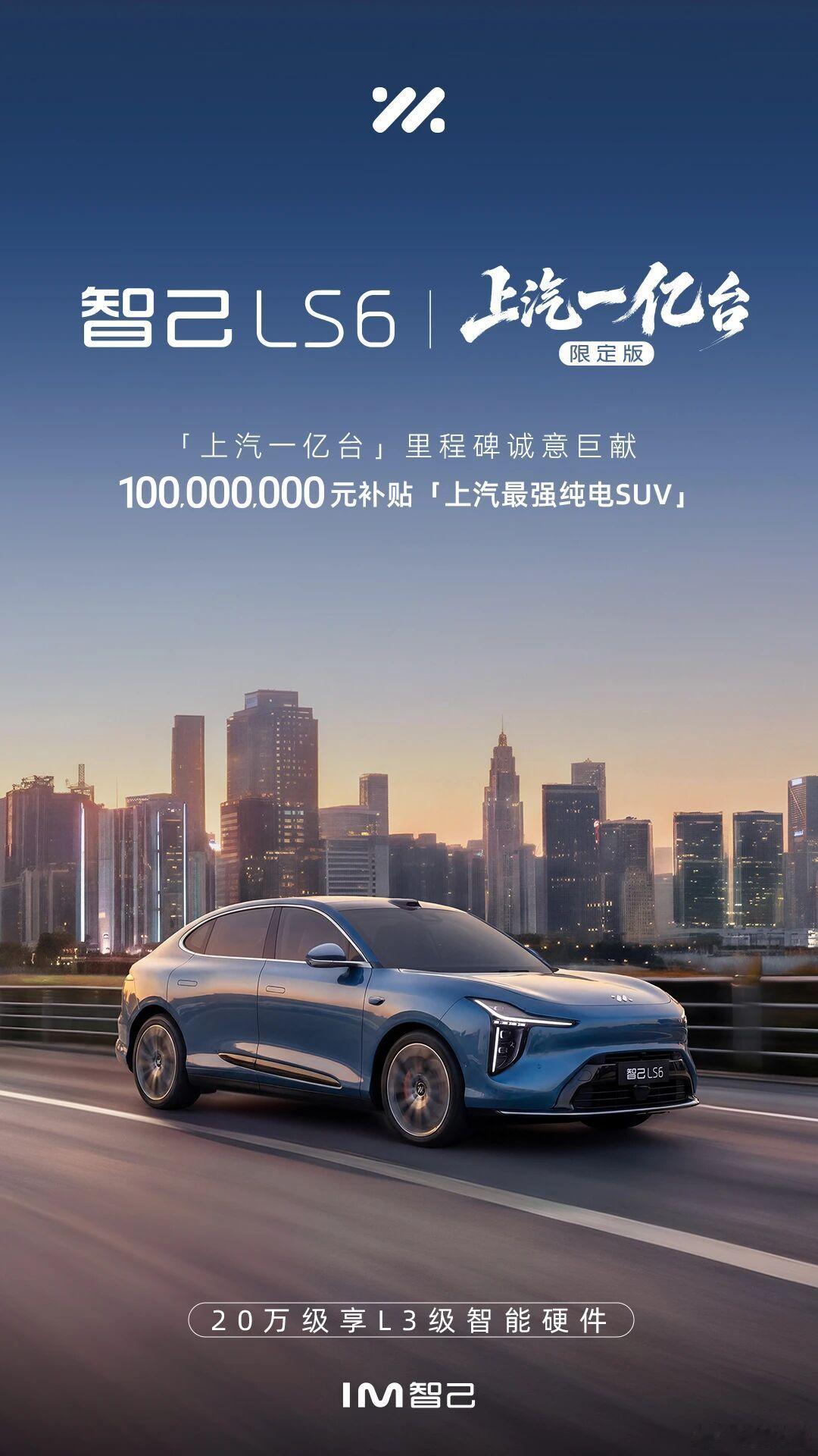 智己LS6发布限定版，限量5000台。顺便公布了L6和LS6换代规划在今年三季度