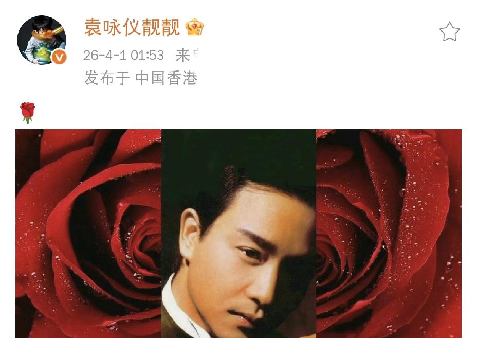 袁咏仪，凌晨一点发文4月1日，又是一年愚人节，同时也是张国荣的忌日，今天袁咏