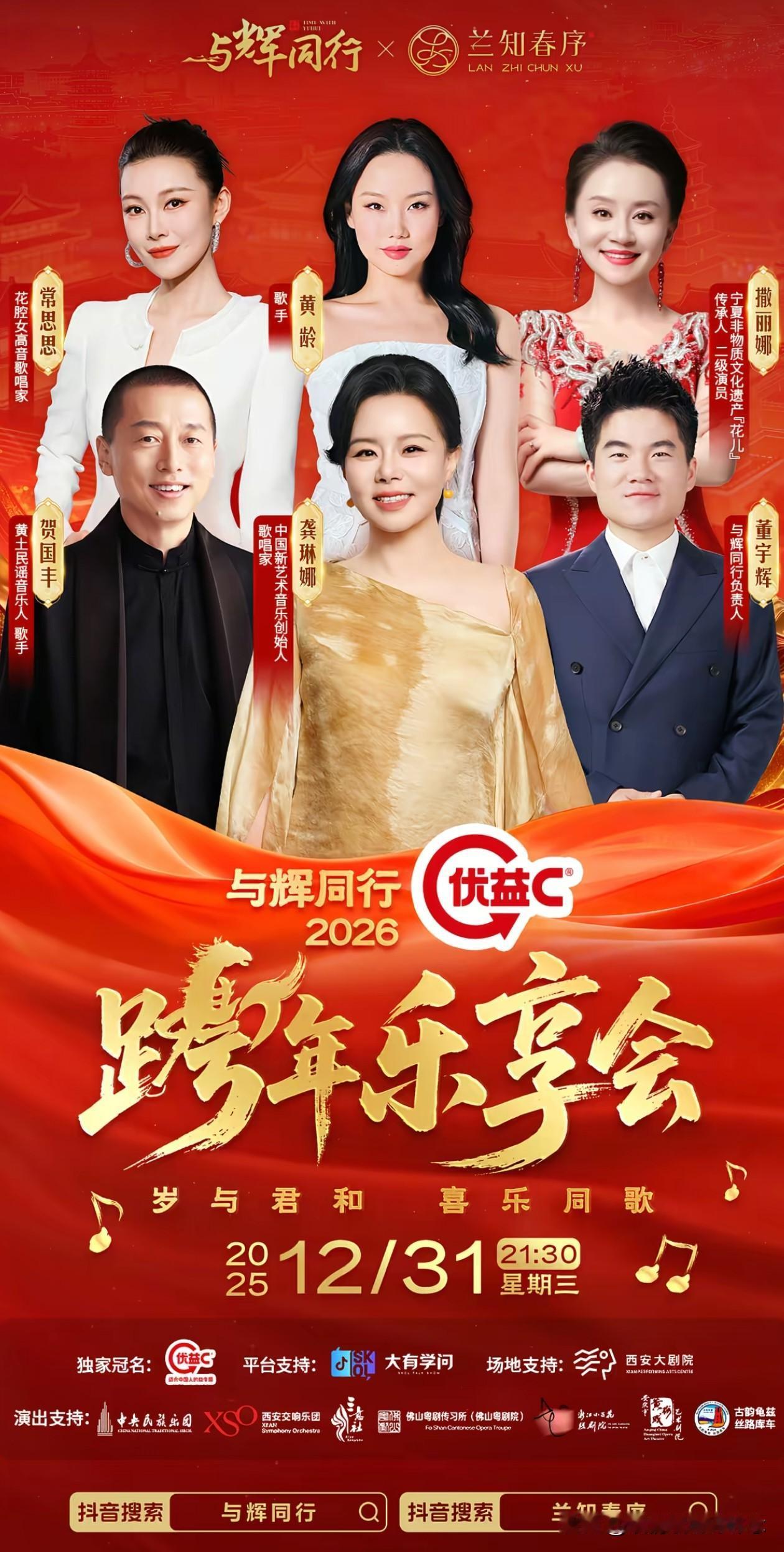 “与辉同行”2026跨年乐享会出席嘉宾正式官宣了！一共五位嘉宾，最让我没想到的