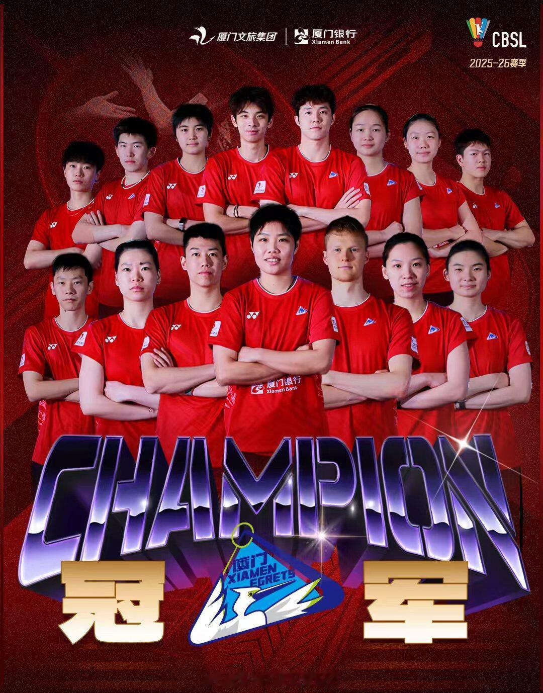 再次恭喜厦门银行俱乐部厦门银行羽超冠军羽超总决赛荣耀湘约羽超联赛