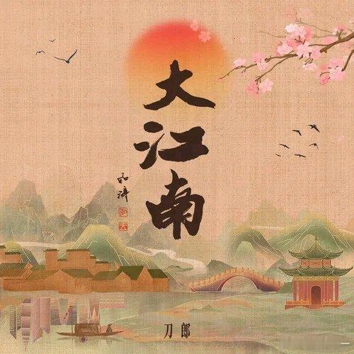 刀郎/奚晓天《大江南》@QQ音乐#刀郎歌曲大江南##腾讯音乐由你榜##腾讯音乐由你榜##刀郎超话#​