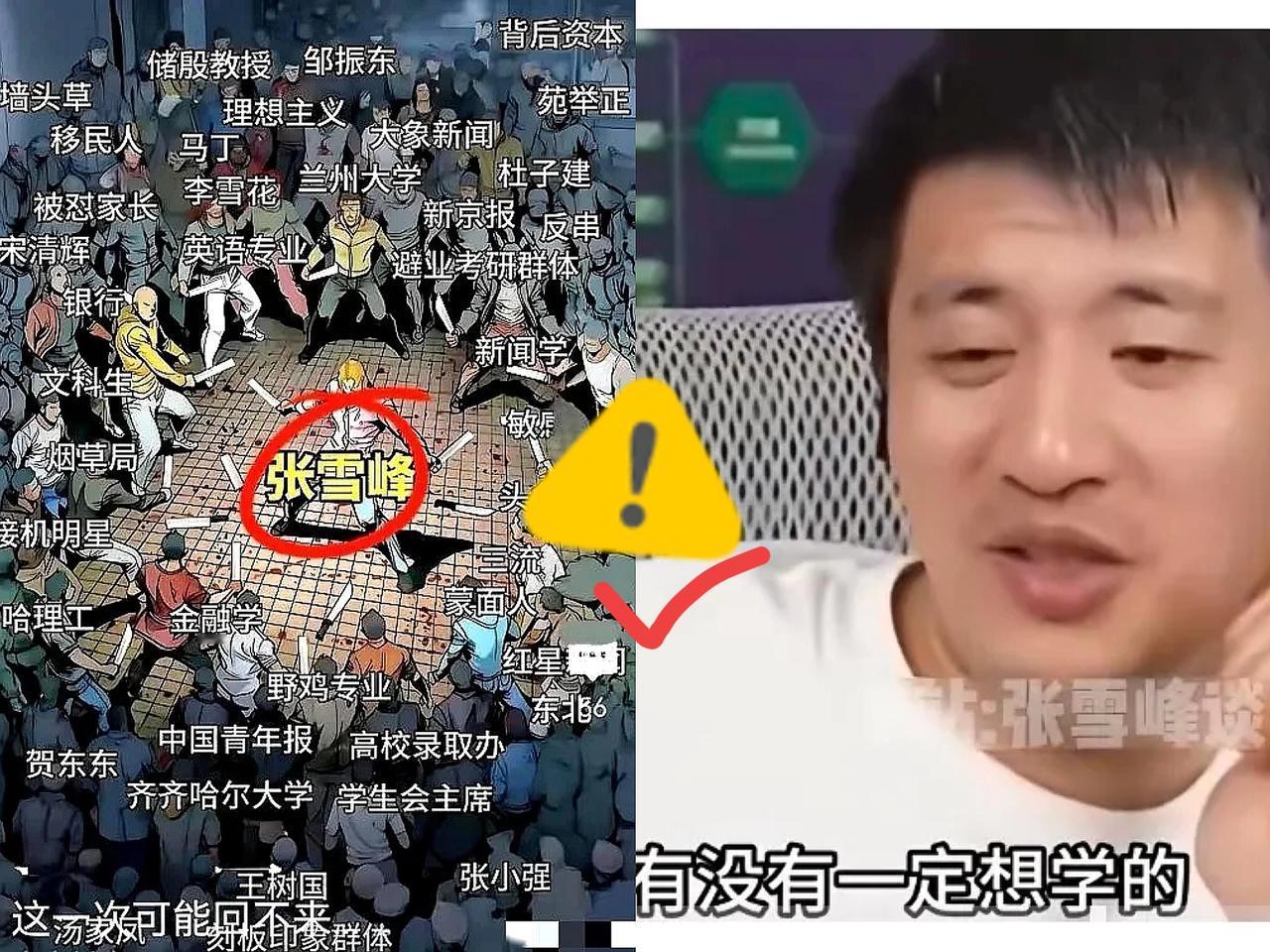 其实已经不需要张雪峰了，志愿填报其实已经意义不大了。原因就是：没一个好的！文