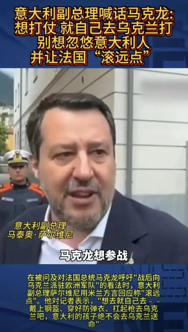 讲个笑话，马克龙要出兵去打俄罗斯，然后意大利直接说他不知道自己是什么货色吗？第一