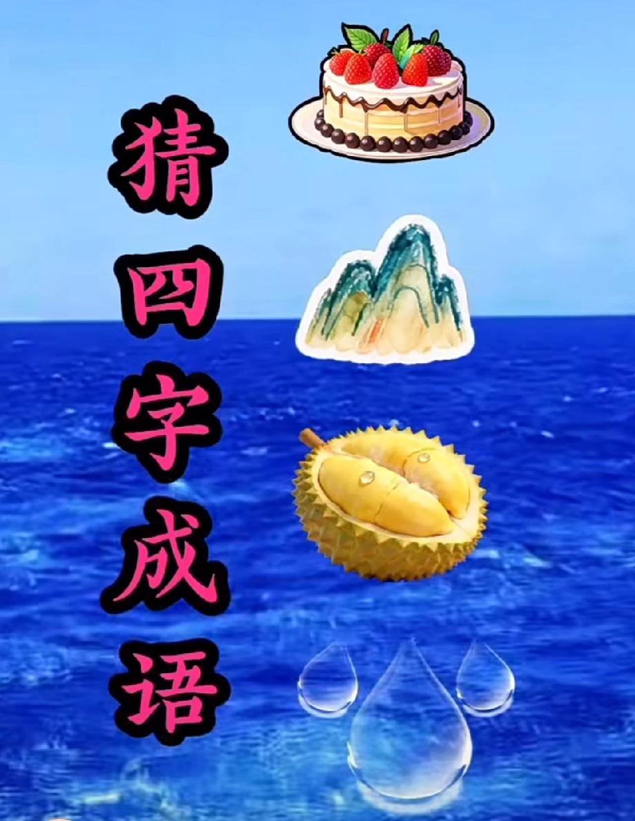 蛋糕+山+榴莲+水滴能猜啥成语？90%的人第一反应都错了